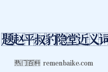 题赵平叔豹隐堂近义词是什么意思的图片